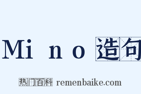 Mino造句是什么意思的图片